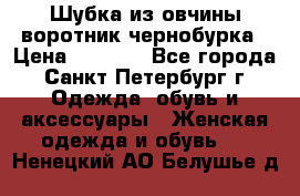 Шубка из овчины воротник чернобурка › Цена ­ 5 000 - Все города, Санкт-Петербург г. Одежда, обувь и аксессуары » Женская одежда и обувь   . Ненецкий АО,Белушье д.